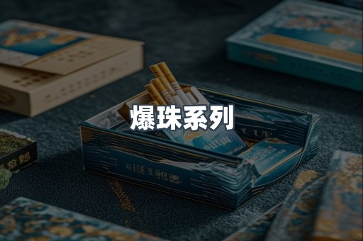 爆珠系列