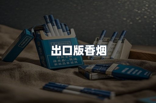 出口版香烟